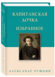 Капитанская дочка.Избранное