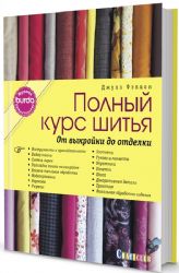 Burda представляет:Полный курс шитья.От выкойки до отделки