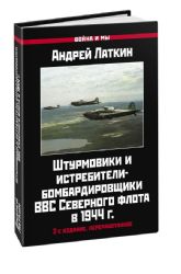 Штурмовики и истребители-бомбардировщики ВВС Северного флота в 1944 г. 2-е издание, переработанное