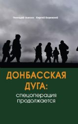 Донбасская дуга: Спецоперация продолжается