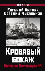 Кровавый бокаж: Битва за Нормандию-44