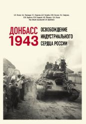 Донбасс 1943. Освобождение индустриального сердца России