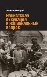 Нацистская оккупация и национальный вопрос