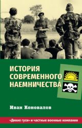 История современного наемничества. Дикие гуси и частные военные компании