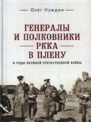 Генералы и полковники РККА в плену в годы ВОВ