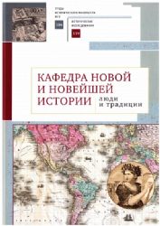 Кафедра новой и новейшей истории:люди и традиции