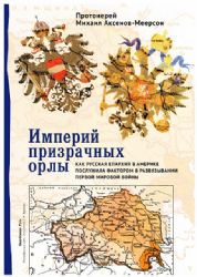 Империй призрачных орлы.Как русская епархия в Америке послужила фактором в развя