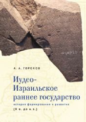 Иудео-Израильское раннее государство.История формирования и развития