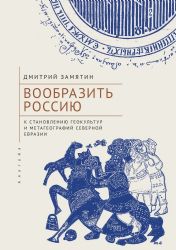 Вообразить Россию к становлению геокультур и метагеографий Северной Евразии