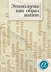 Этимология как образ жизни