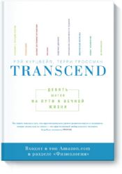 Transcend. Девять шагов на пути к вечной жизни