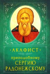 Акафист Преподобному Сергию Радонежскому