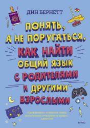 Почему родители говорят то, что говорят, и делают то, что делают. Книга о том, как понимать взрослых