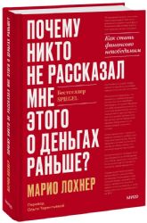 Почему никто не рассказал мне этого о деньгах раньше? Как стать финансово непобедимым