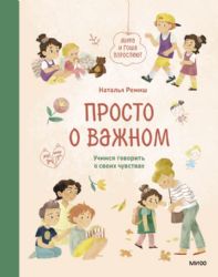 Просто о важном. Мира и Гоша взрослеют. Учимся говорить о своих чувствах