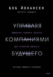 Управляя компаниями будущего. Мышление полного спектра для развития бизнеса