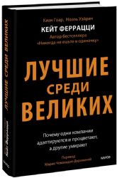 Лучшие среди великих. Почему одни компании адаптируются и процветают, а другие умирают