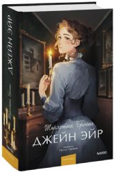 Джейн Эйр. Вечные истории. Young Adult