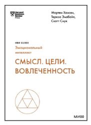 Смысл. Цели. Вовлеченность (HBR Guide: EQ)