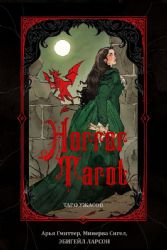 Horror Tarot. Таро ужасов Эбигейл Ларсон