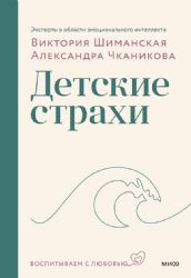 Мама, я боюсь! Как научить ребенка справляться со страхами(переупаковка)