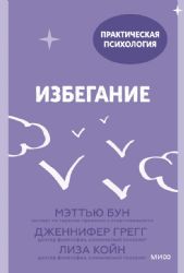 Избегание. 25 микропрактик, которые помогут действовать, несмотря на страх