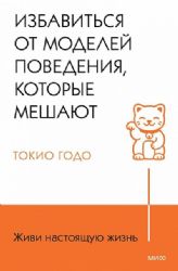 Живи свою жизнь. Избавиться от моделей поведения, которые мешают