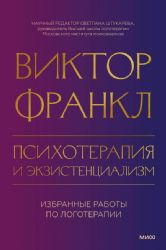 Психотерапия и экзистенциализм. Избранные работы по логотерапии