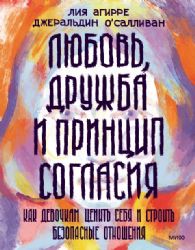 Любовь, дружба и принцип согласия. Как девочкам ценить себя и строить безопасные отношения