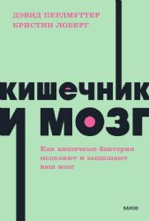 Кишечник и мозг. Как кишечные бактерии исцеляют и защищают ваш мозг. NEON Pocketbooks