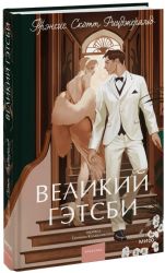 Великий Гэтсби. Вечные истории. Young Adult