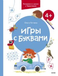 Игры с буквами. 4+. Готовимся к школе с Чевостиком