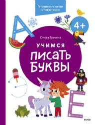 Учимся писать буквы. 4+. Готовимся к школе с Чевостиком