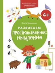 Развиваем пространственное мышление. 4+. Готовимся к школе с Чевостиком.