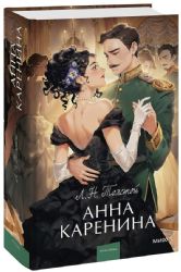 Анна Каренина. Вечные истории. Young Adult