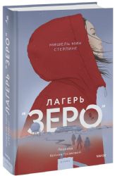 Лагерь “Зеро”