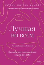 Лучшая во всем. Как добиться совершенства, не добивая себя.