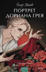 Портрет Дориана Грея. Вечные истории. Young Adult