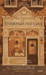 Мы купили книжный магазин. Как исполнить мечту книголюба и (почти) не сойти с ума от счастья и читателей