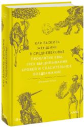 Как выжить женщине в Средневековье. Проклятие Евы, грех выщипывания бровей и спасительное воздержание