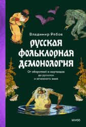 Русская фольклорная демонология. От оборотней и мертвецов до русалок и огненного змея