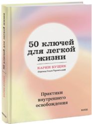 50 ключей для легкой жизни. Практики внутреннего освобождения