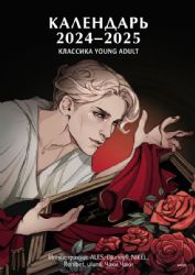 Классика Young Adult. Календарь 2024