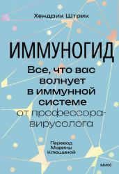 Иммуногид. Все, что вас волнует в иммунной системе от профессора-вирусолога