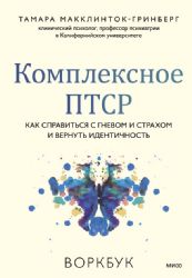 Комплексное ПТСР. Как справиться с гневом и страхом и вернуть идентичность. Воркбук