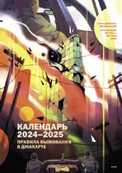 Правила выживания в Джакарте. Календарь 2024