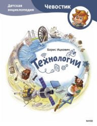 Технологии. Детская энциклопедия (Чевостик)