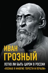 Легко ли быть царем в России. Познал я многие горести и печали