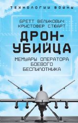 Дрон-убийца. Мемуары оператора боевого беспилотника