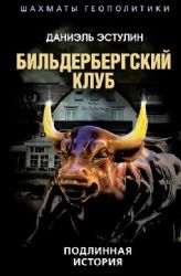 Бильдербергский клуб. Подлинная история